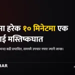 मस्तिष्कघात नेपाल