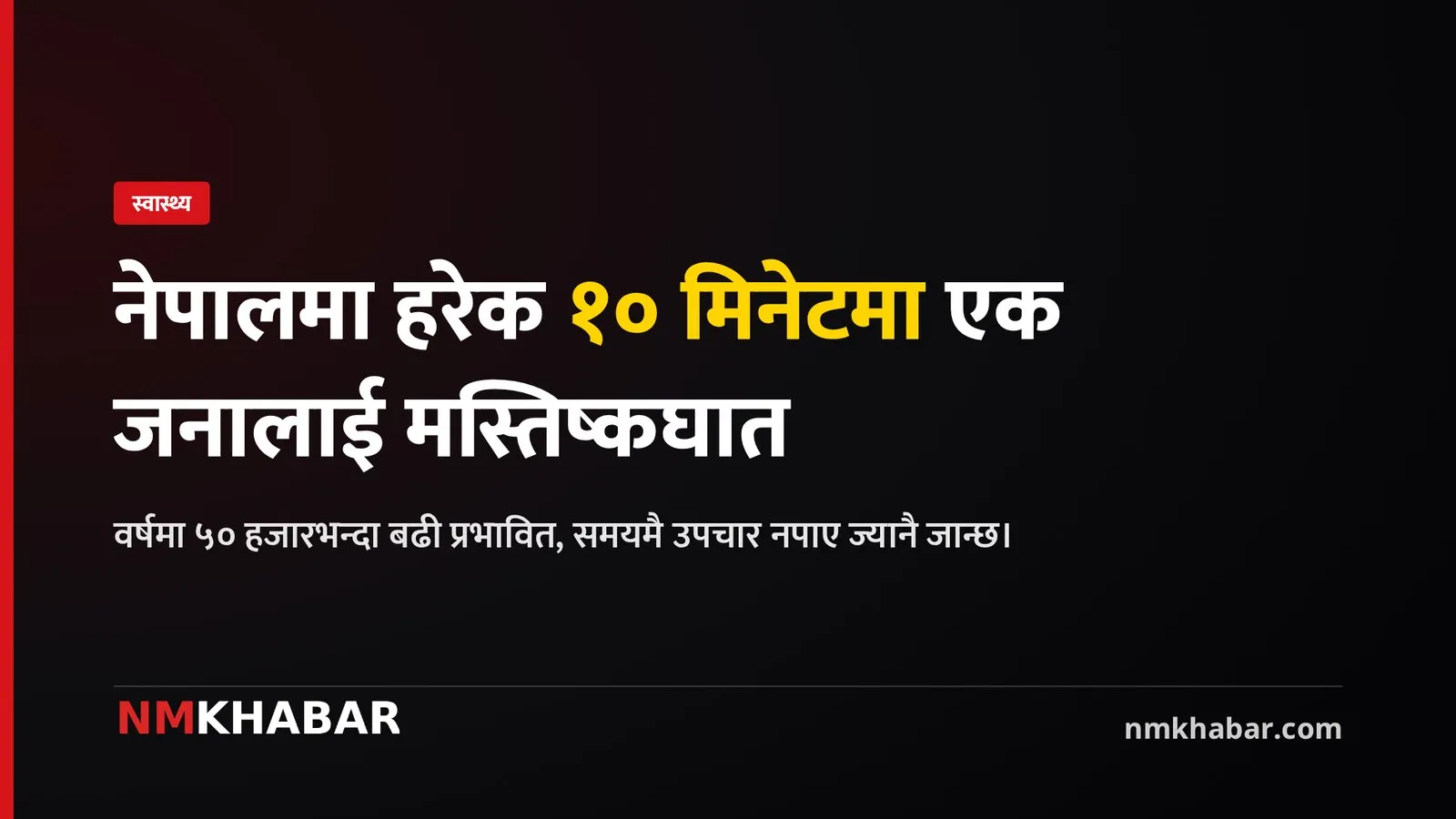 मस्तिष्कघात नेपाल
