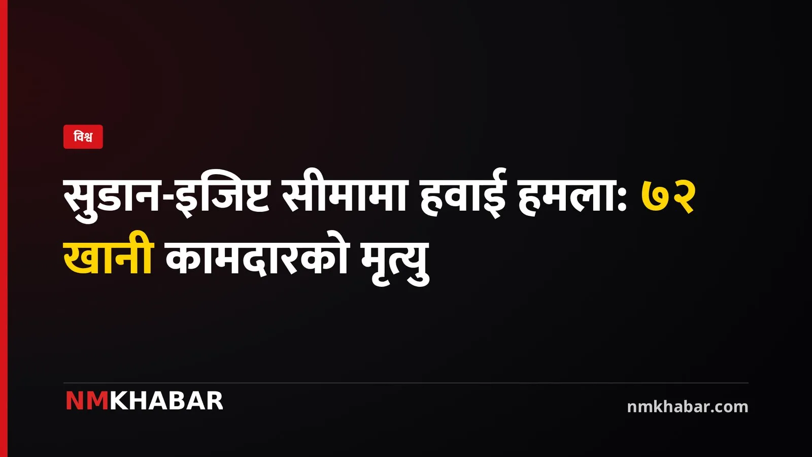 सुडान हवाई हमला