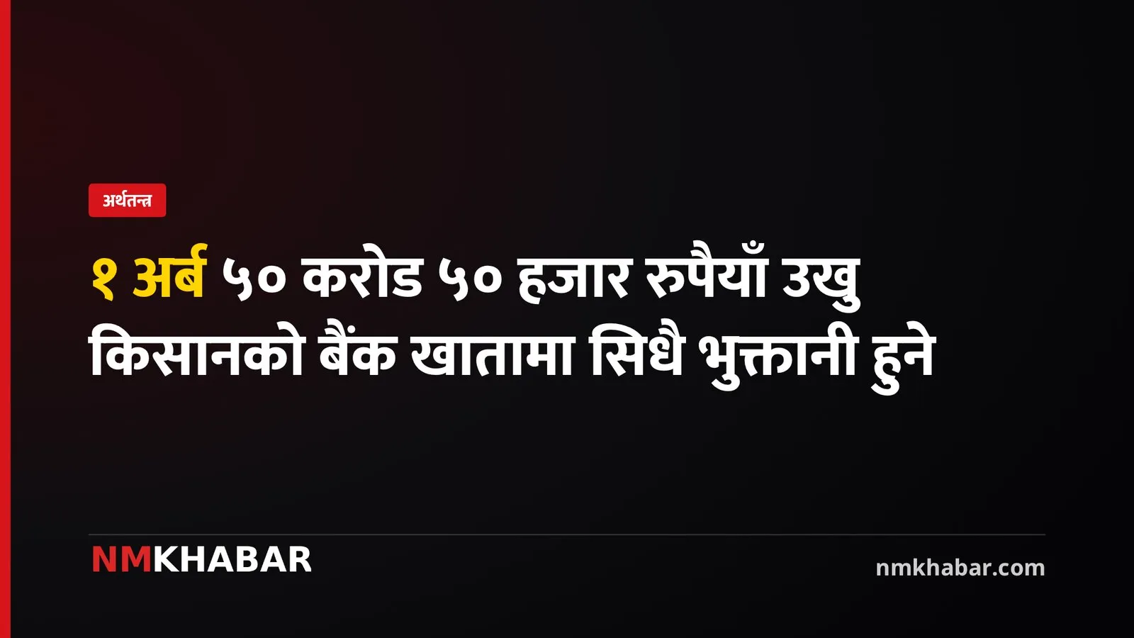 उखु किसान प्रोत्साहन अनुदान