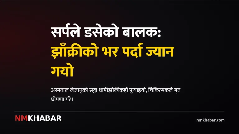 सुमित मण्डल सर्पदंश