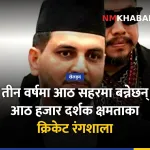 सुनिल लम्साल क्रिकेट रंगशाला