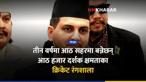 सुनिल लम्साल क्रिकेट रंगशाला