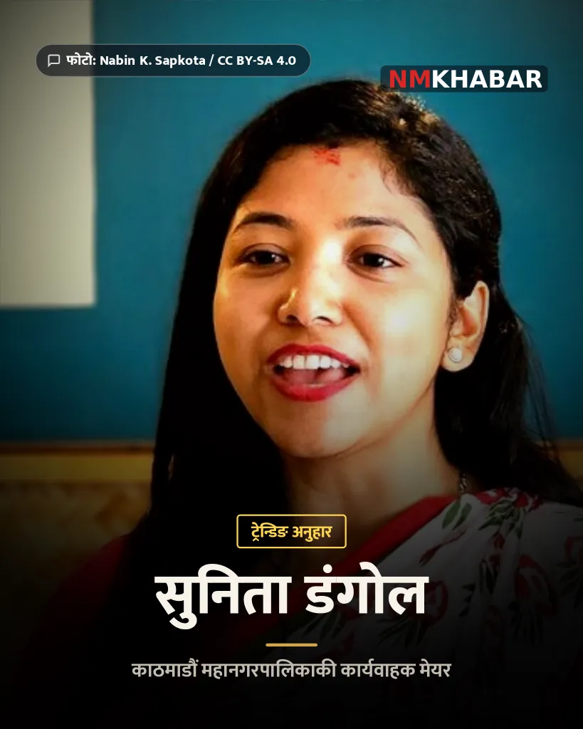 सुनिता डंगोल