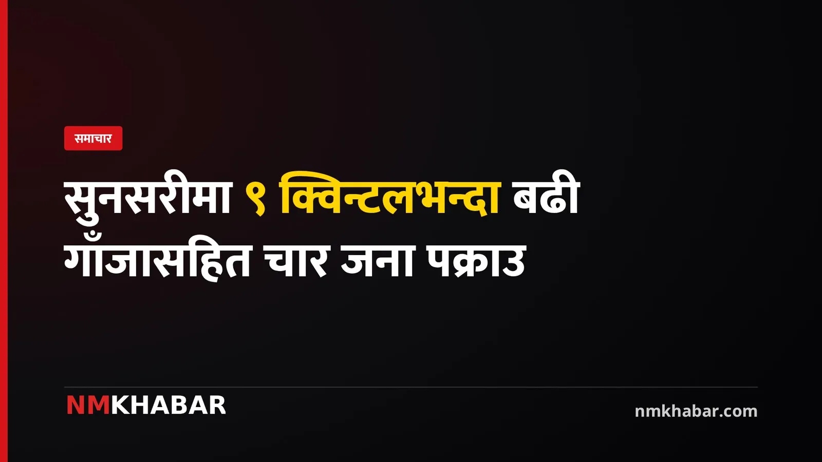 सुनसरी गाँजा पक्राउ