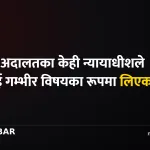 सर्वोच्च अदालत गोलाप्रथा
