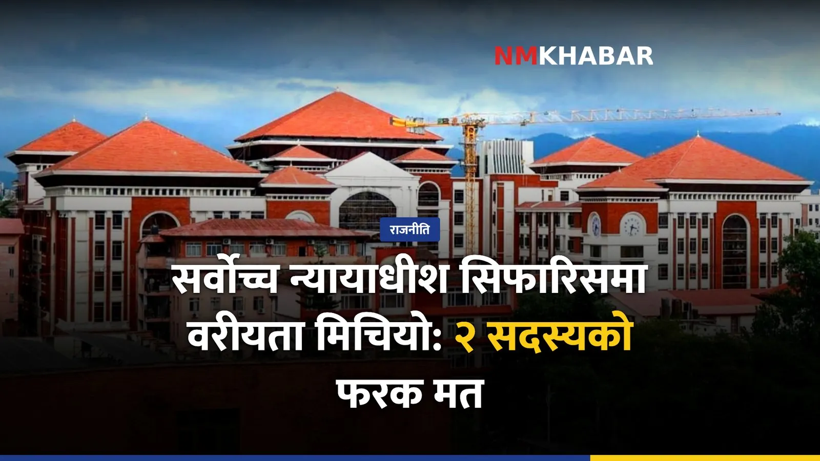 सर्वोच्च न्यायाधीश सिफारिस
