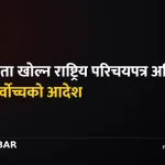 सर्वोच्च राष्ट्रिय परिचयपत्र