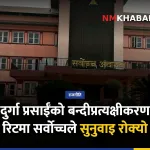 दुर्गा प्रसाईँ सर्वोच्च