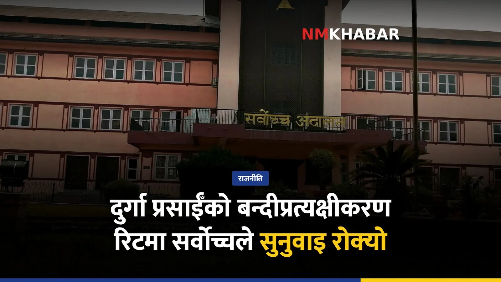 दुर्गा प्रसाईँ सर्वोच्च