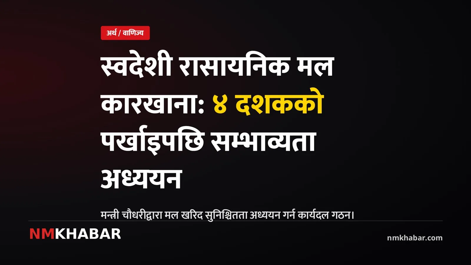 रासायनिक मल कारखाना, बाइ ब्याक ग्यारेन्टी, मल खरिद सुनिश्चितता