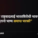 स्वर्णिम वाग्ले भारतविरोधी राष्ट्रवाद
