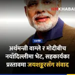 स्वर्णिम वाग्ले मोदी भेट