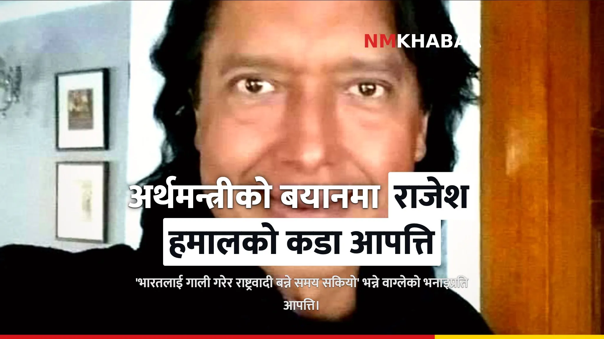 अर्थमन्त्री वाग्लेको बयान