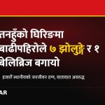 तनहुँ घिरिङ बाढीपहिरो