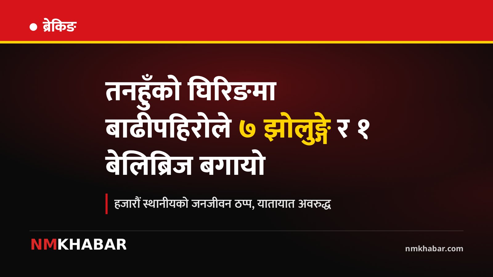 तनहुँ घिरिङ बाढीपहिरो