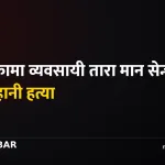 तारा मान सेन्चुरी
