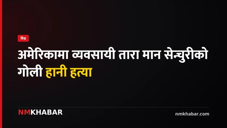 तारा मान सेन्चुरी