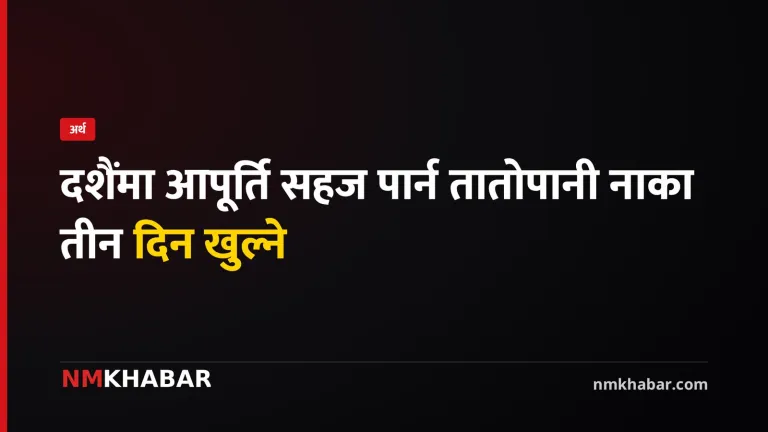 तातोपानी नाका