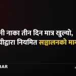 तातोपानी नाका