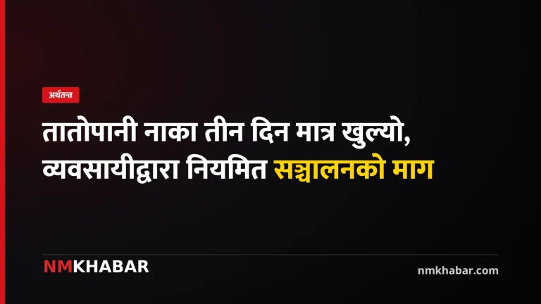 तातोपानी नाका