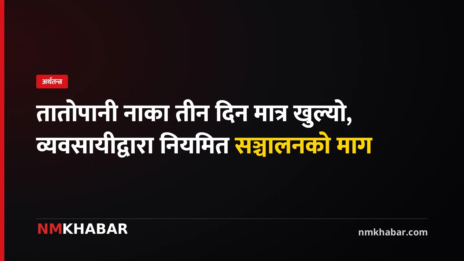 तातोपानी नाका
