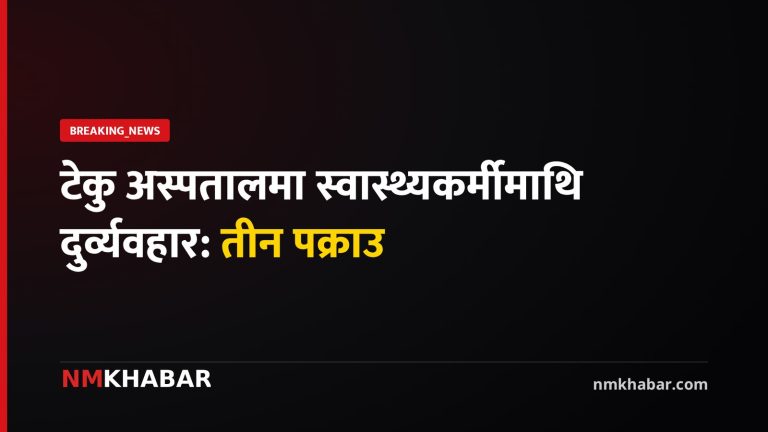 टेकु अस्पताल दुर्व्यवहार