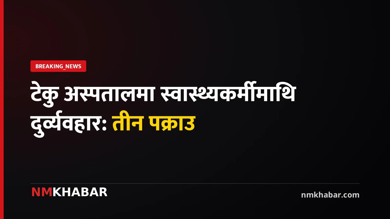 टेकु अस्पताल दुर्व्यवहार