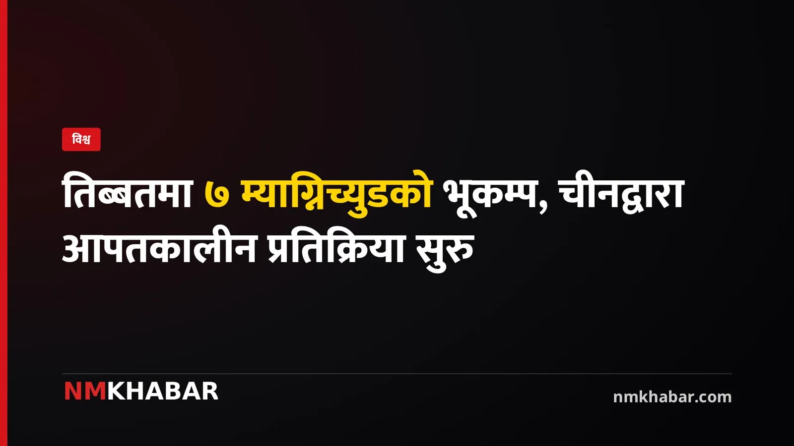 तिब्बत भूकम्प
