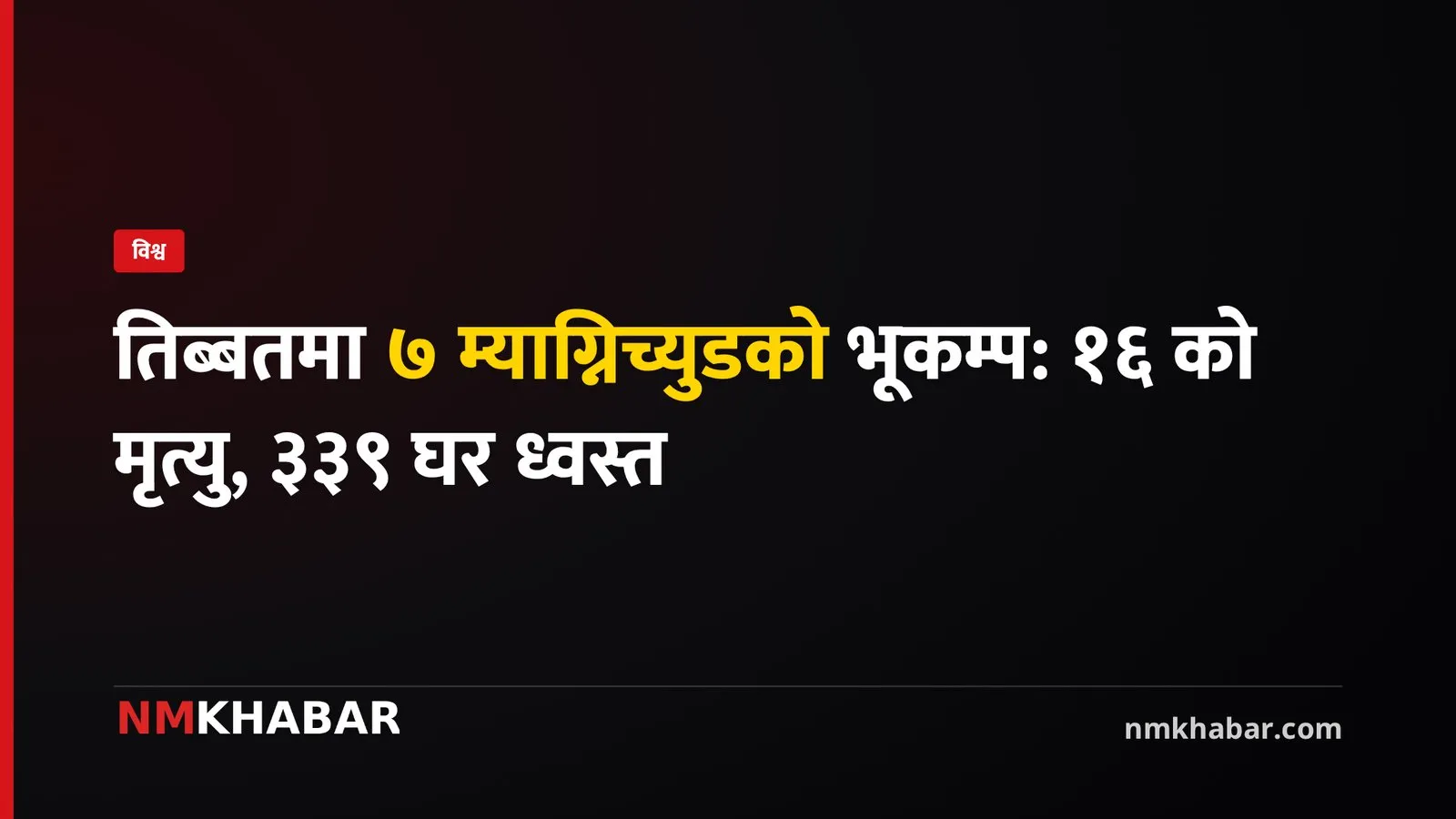 तिब्बत भूकम्प