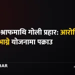 टाइगर श्राफ गोली प्रहार