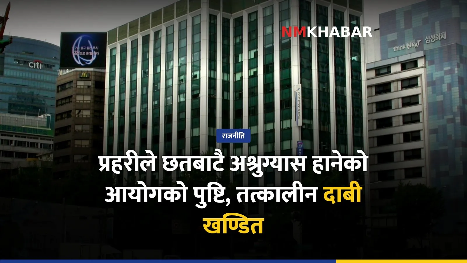 तीनकुने घटना, मानव अधिकार आयोग, प्रहरी दाबी