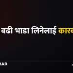 बढी भाडा, दशैँ, कारबाही