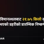 त्रिभुवन अन्तर्राष्ट्रिय विमानस्थल सुन