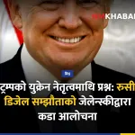 ट्रम्प युक्रेन राष्ट्रपति