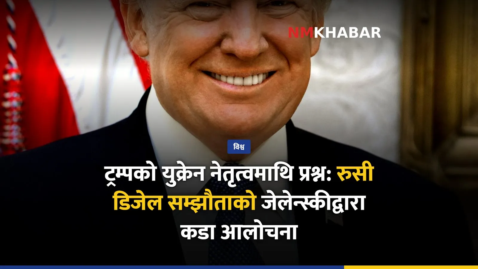 ट्रम्प युक्रेन राष्ट्रपति