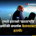 अमेरिकी बमवर्षक इरान खतरा