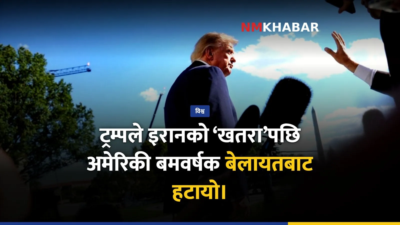 अमेरिकी बमवर्षक इरान खतरा