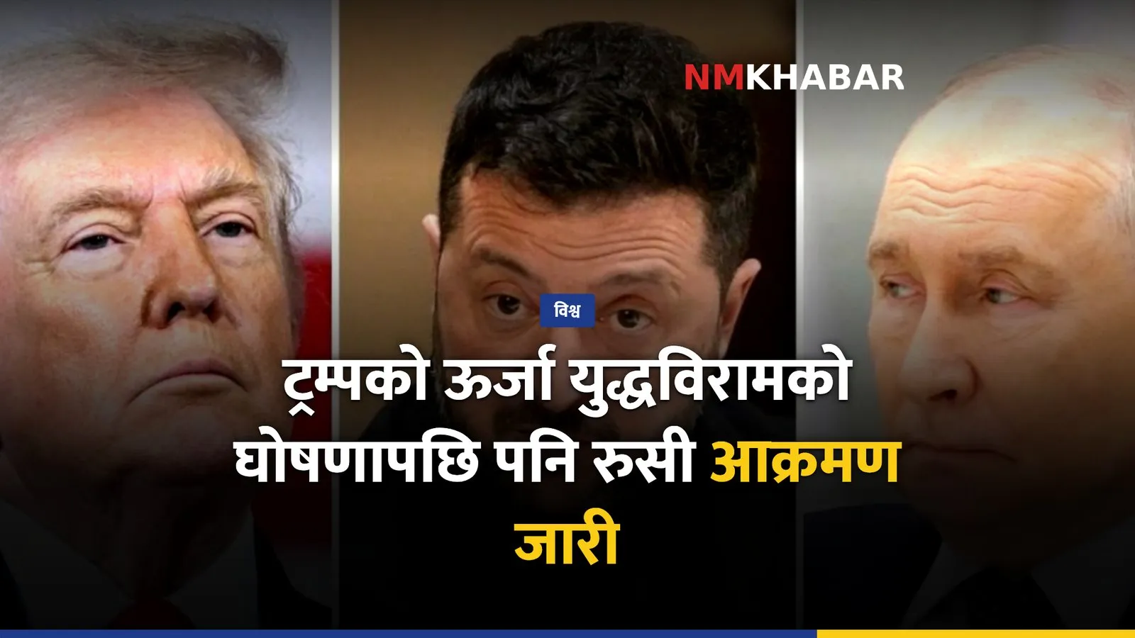 ट्रम्प ऊर्जा युद्धविराम