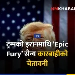ट्रम्प इरान सैन्य कारबाही
