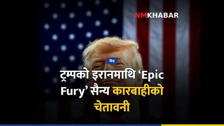 ट्रम्प इरान सैन्य कारबाही