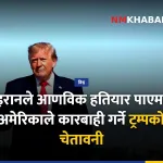 ट्रम्प इरान आणविक हतियार