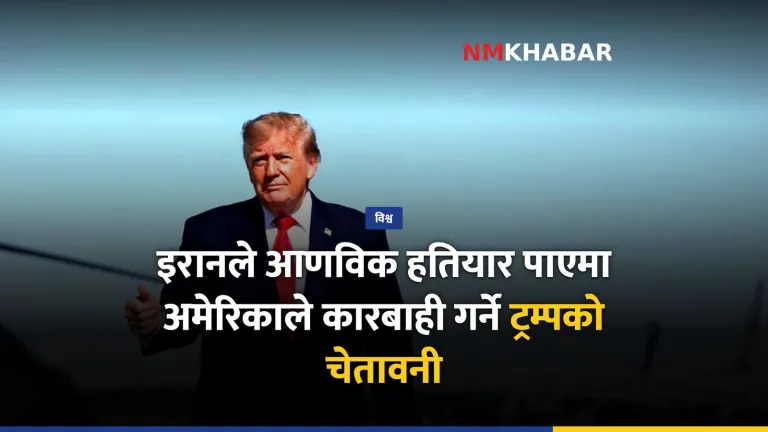 ट्रम्प इरान आणविक हतियार