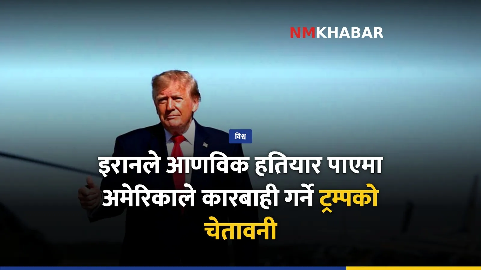 ट्रम्प इरान आणविक हतियार