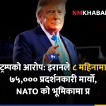 ट्रम्प इरान आरोप