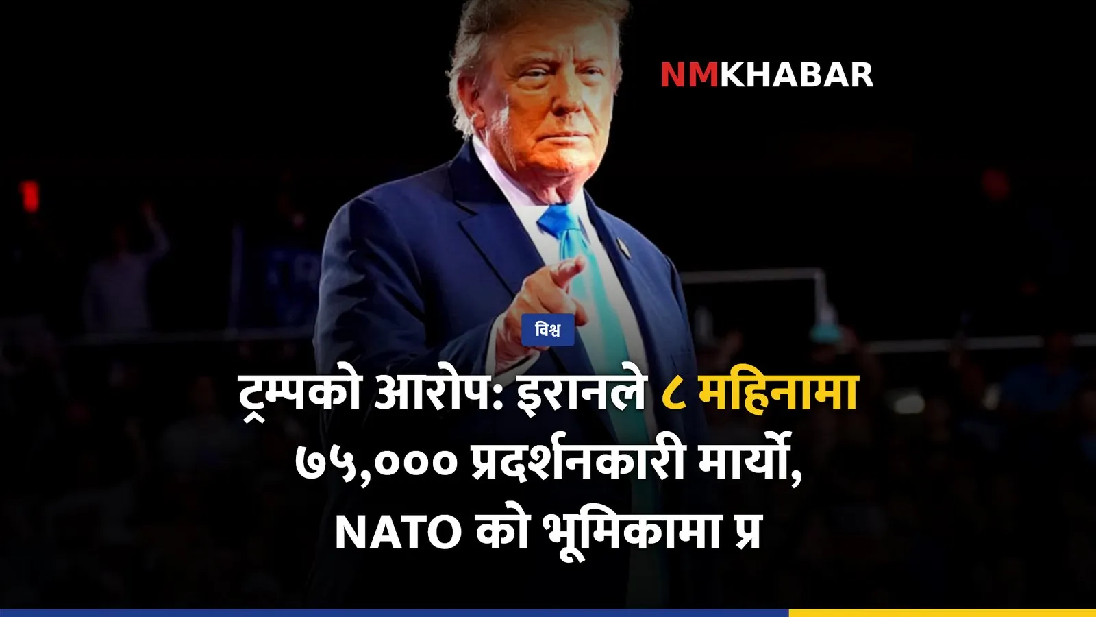 ट्रम्प इरान आरोप