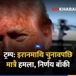 ट्रम्प इरान हमला
