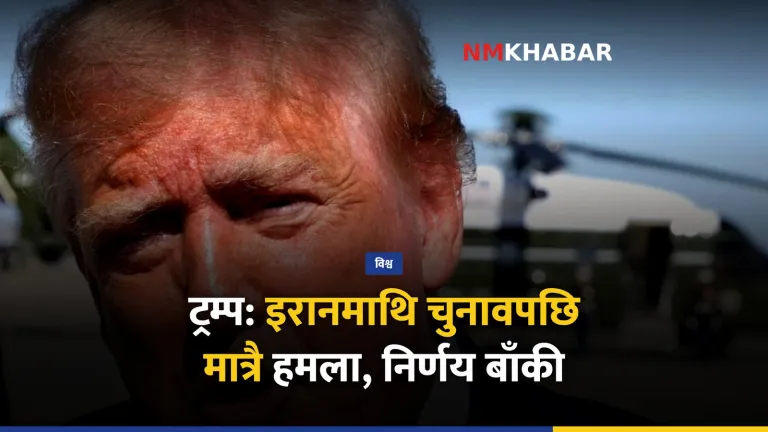 ट्रम्प इरान हमला