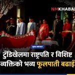 टुँडिखेल फूलपाती बढाइँ