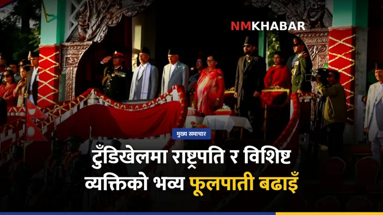 टुँडिखेल फूलपाती बढाइँ